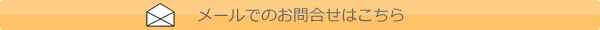 ���[���ł̂��₢���킹�͂�����